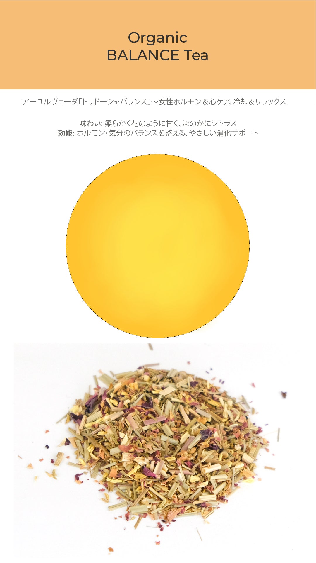 オーガニック バランスティー