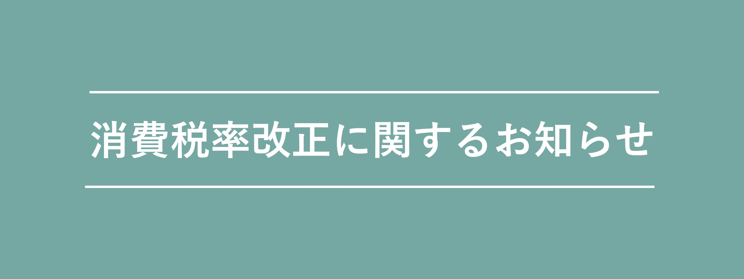 消費税率改正に関するお知らせ