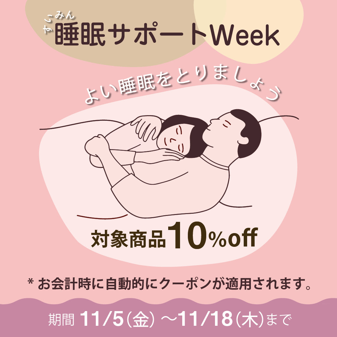 睡眠サポート