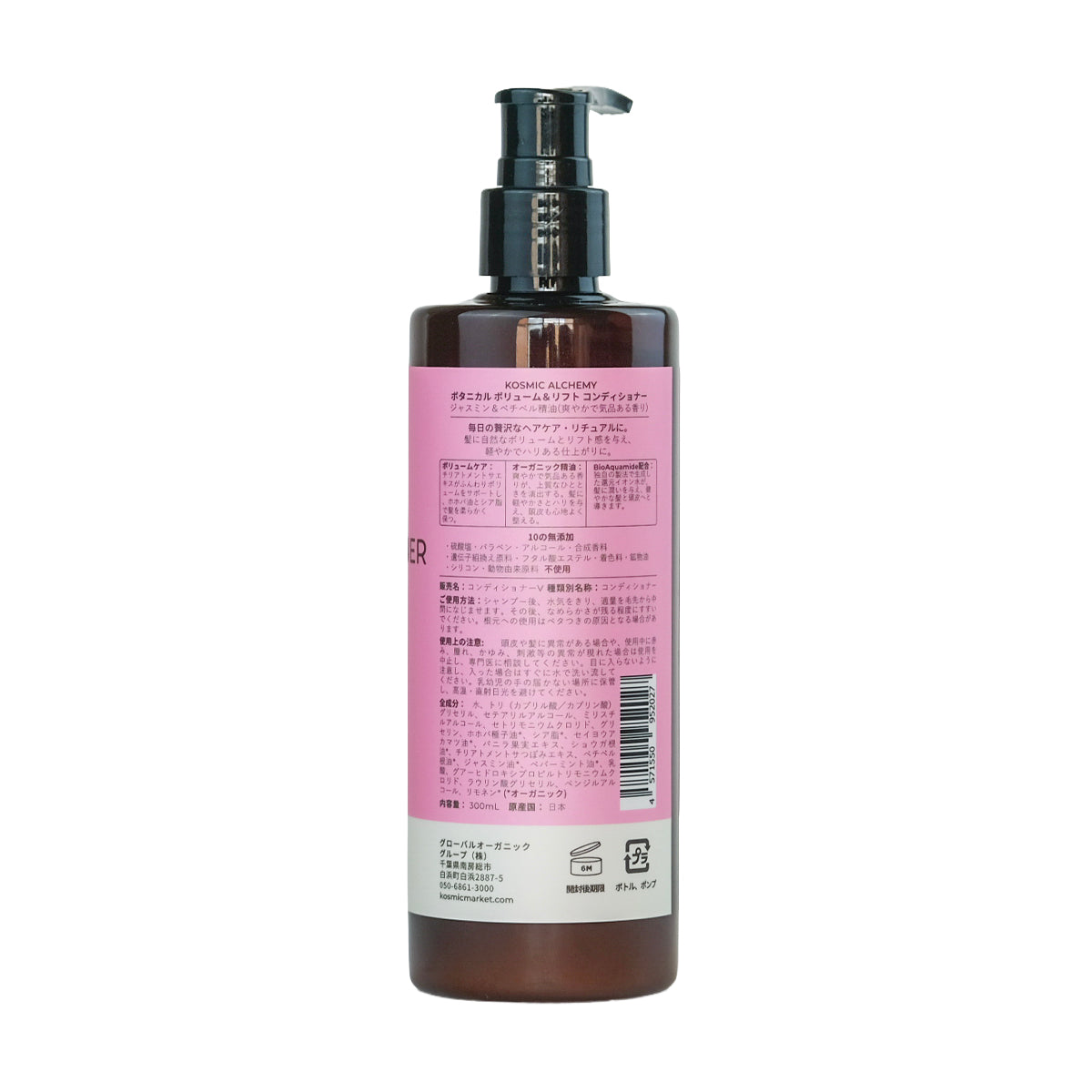 Kosmic Alchemy ボタニカルコンディショナー ボリューム＆リフト